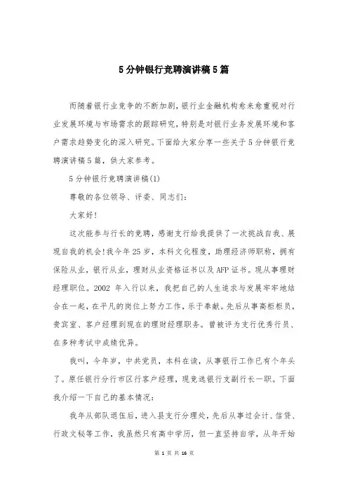 5分钟银行竞聘演讲稿5篇