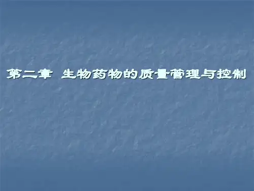 生物药物的质量管理与控制