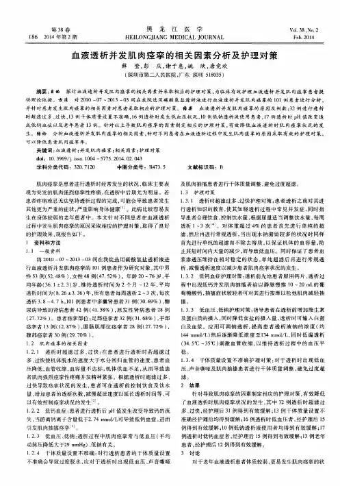 血液透析并发肌肉痉挛的相关因素分析及护理对策