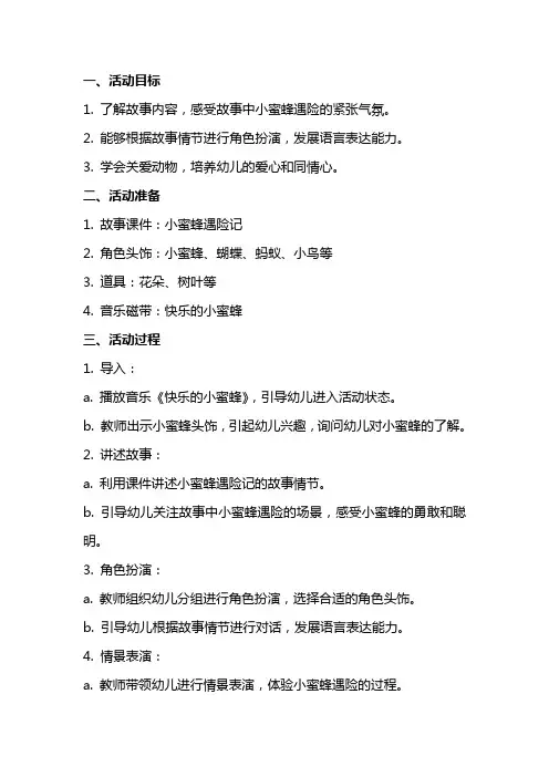 小班语言活动小蜜蜂遇险记教案