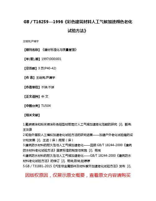 GB／T16259—1996《彩色建筑材料人工气候加速颜色老化试验方法》