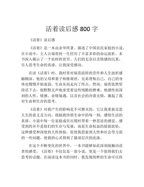 活着读后感800字(精选10篇)