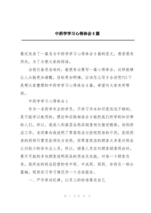 中药学学习心得体会5篇