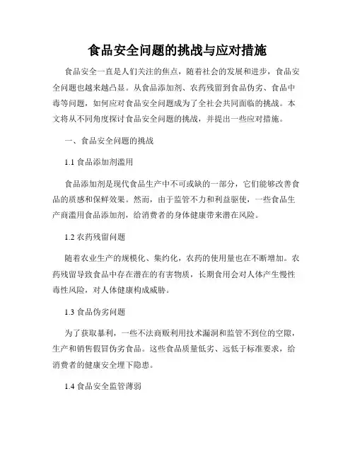 食品安全问题的挑战与应对措施