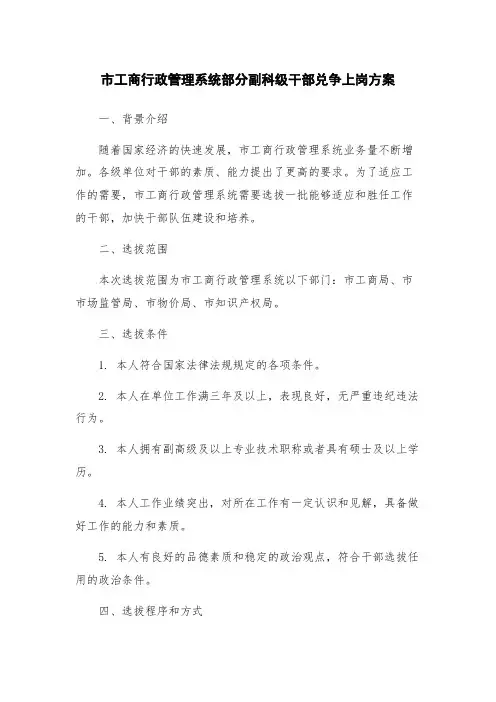 市工商行政管理系统部分副科级干部兑争上岗方案