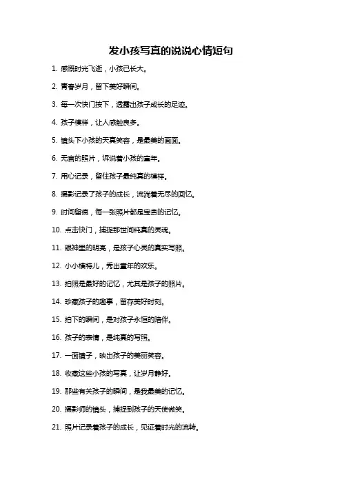 发小孩写真的说说心情短句