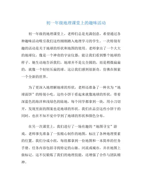 初一年级地理课堂上的趣味活动