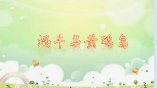 《蜗牛与黄鹂鸟》(课件)人音版音乐二年级上册