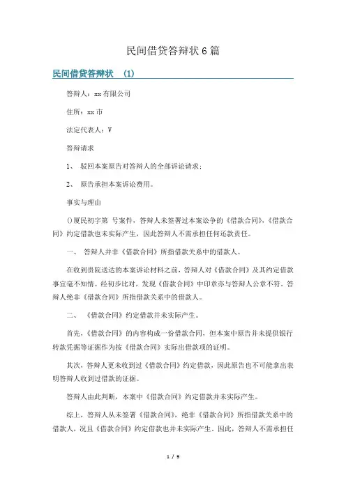 民间借贷答辩状6篇