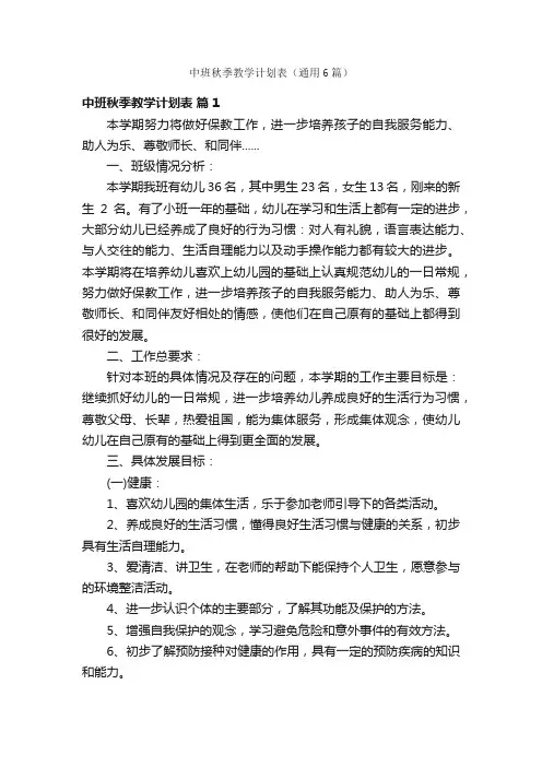 中班秋季教学计划表（通用6篇）