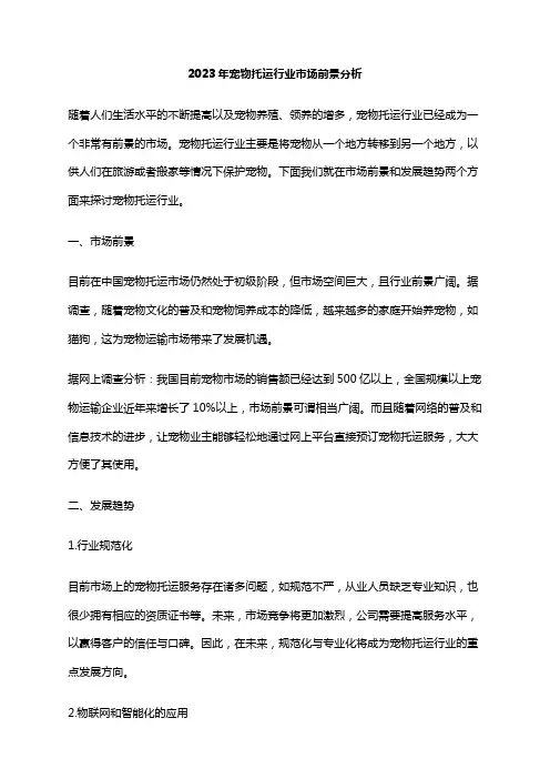 2023年宠物托运行业市场前景分析