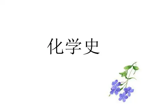 文科班化学史讲解