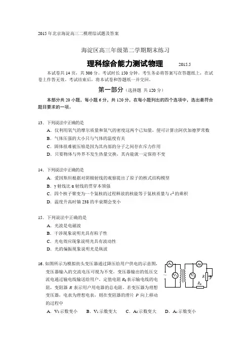 2015年北京海淀高三二模理综试题及答案