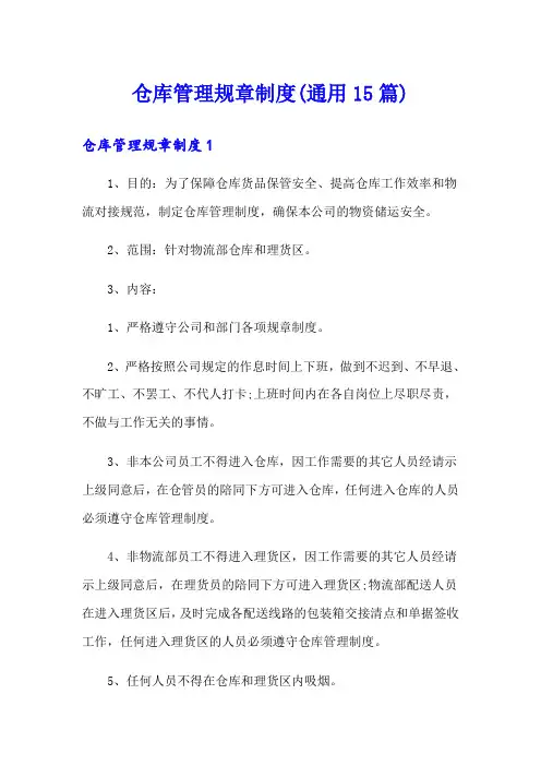 仓库管理规章制度(通用15篇)