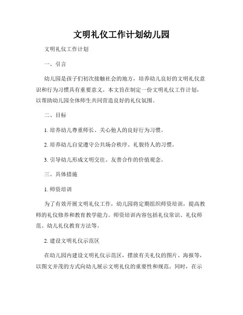 文明礼仪工作计划幼儿园