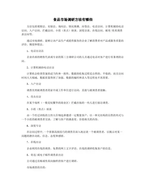 食品市场调研方法有哪些