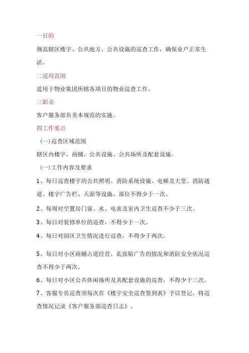物业客服部巡查工作要点和标准