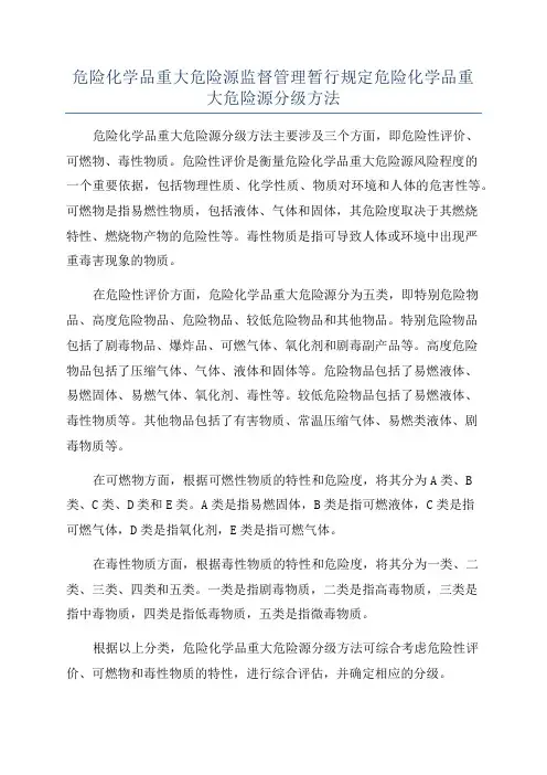 危险化学品重大危险源监督管理暂行规定危险化学品重大危险源分级方法