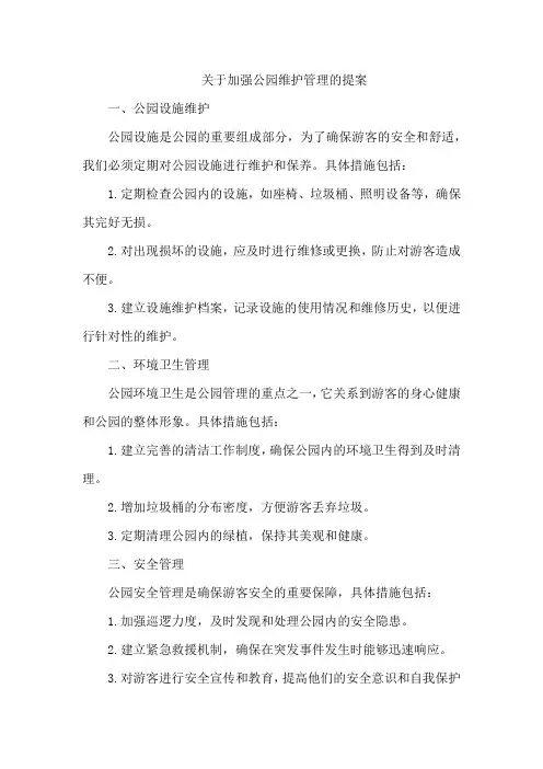 关于加强公园维护管理的提案内容