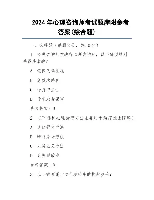 2024年心理咨询师考试题库附参考答案(综合题)
