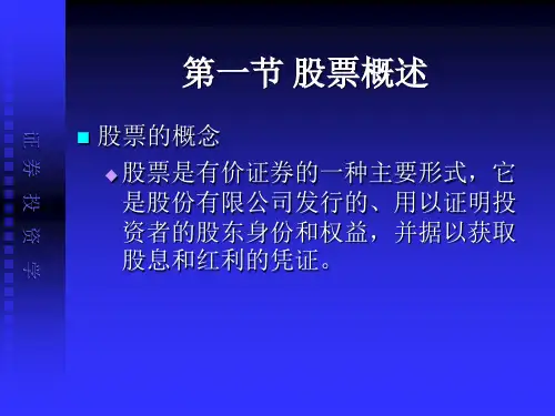 证券投资学之股票的基本概念及类型iodp