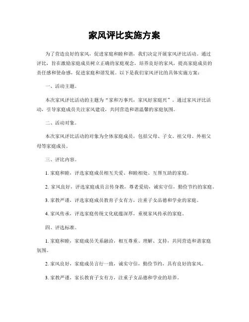 家风评比实施方案