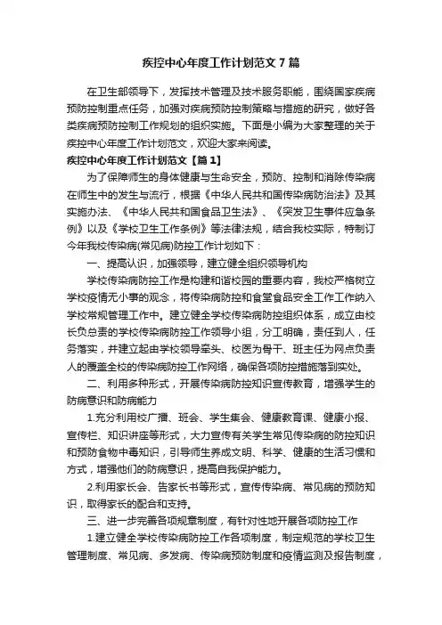 疾控中心年度工作计划范文7篇