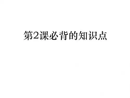 高一政治必修1第2课必背的知识点