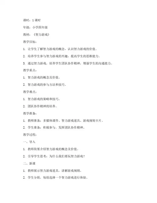 智力游戏万能模板教案设计
