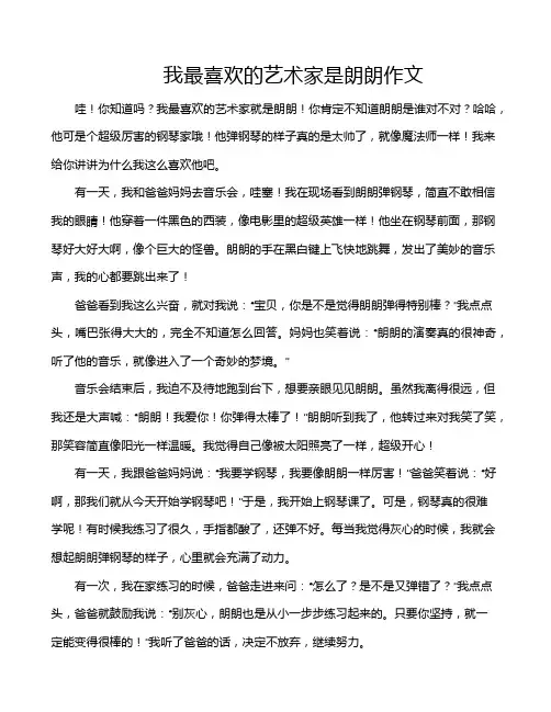 我最喜欢的艺术家是朗朗作文
