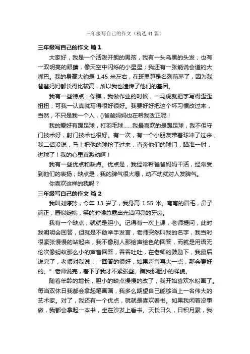 三年级写自己的作文（精选41篇）