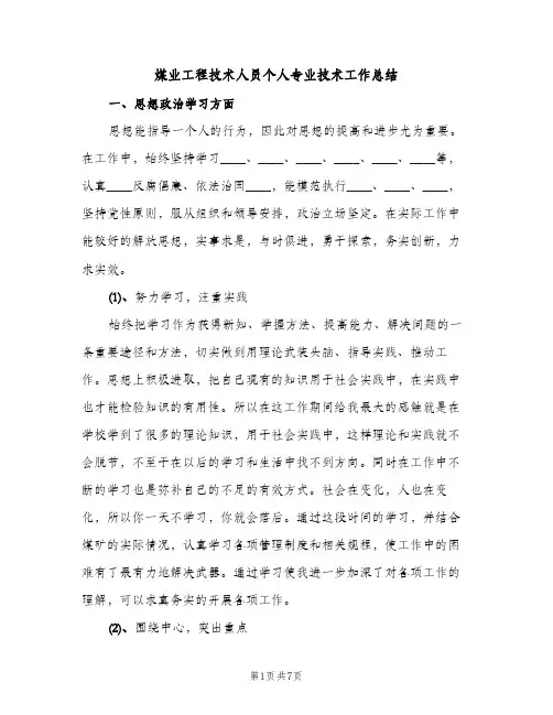 煤业工程技术人员个人专业技术工作总结(2篇)