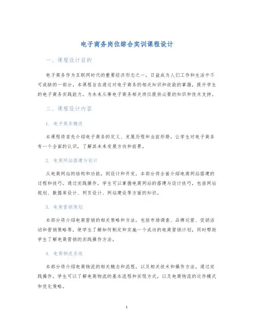 电子商务岗位综合实训课程设计