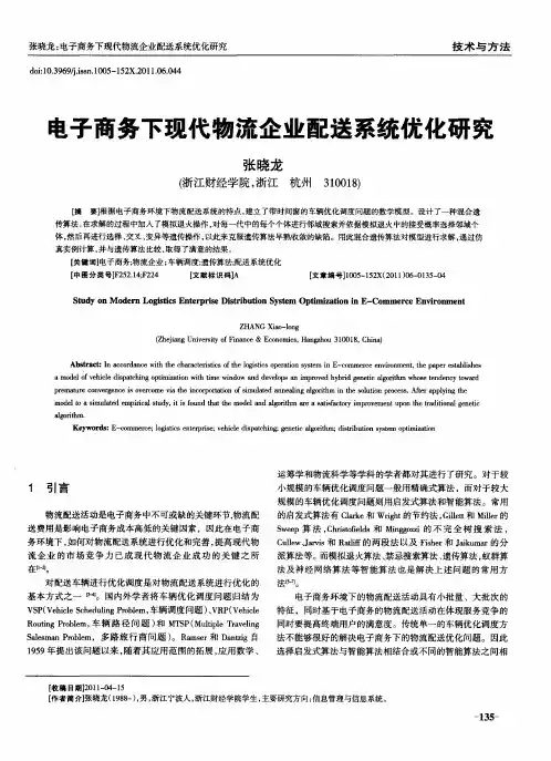 电子商务下现代物流企业配送系统优化研究
