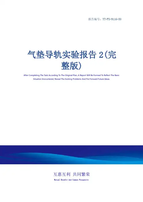 气垫导轨实验报告2(完整版)
