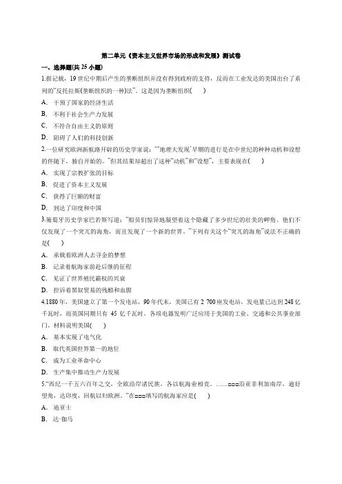 人教版高中历史必修2第二单元《资本主义世界市场的形成和发展》测试卷