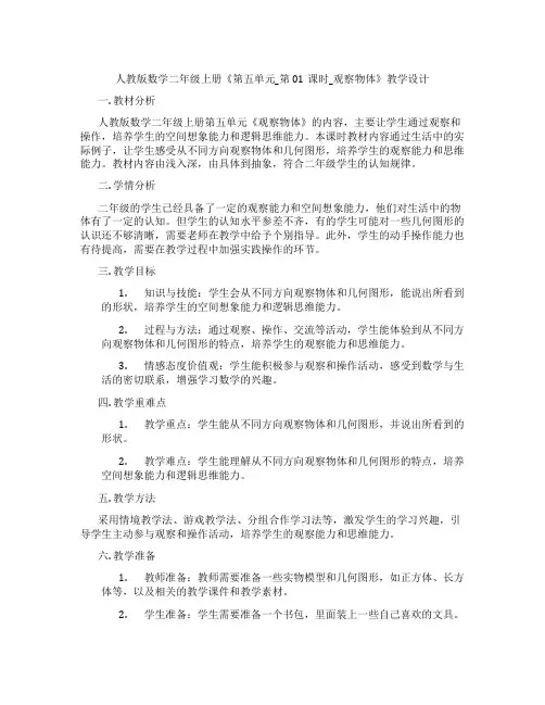 人教版数学二年级上册《第五单元_第01课时_观察物体》教学设计