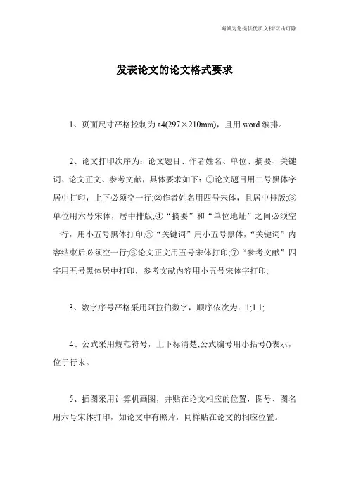 发表论文的论文格式要求
