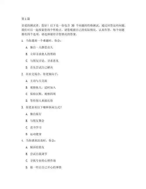 性格测试题_30题(3篇)