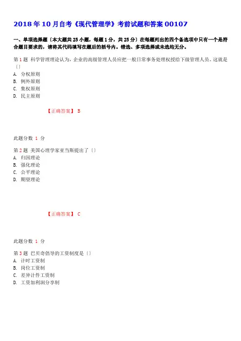 2018年10月自考《现代管理学》考前试题和答案00107