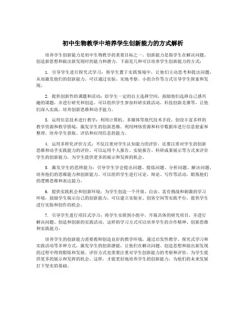 初中生物教学中培养学生创新能力的方式解析