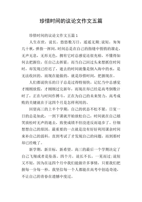 珍惜时间的议论文作文五篇