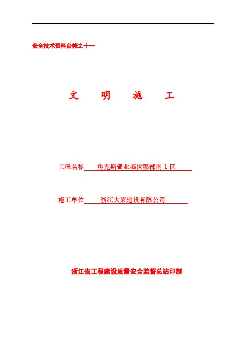 安全文明施工管理技术资料台帐(word)