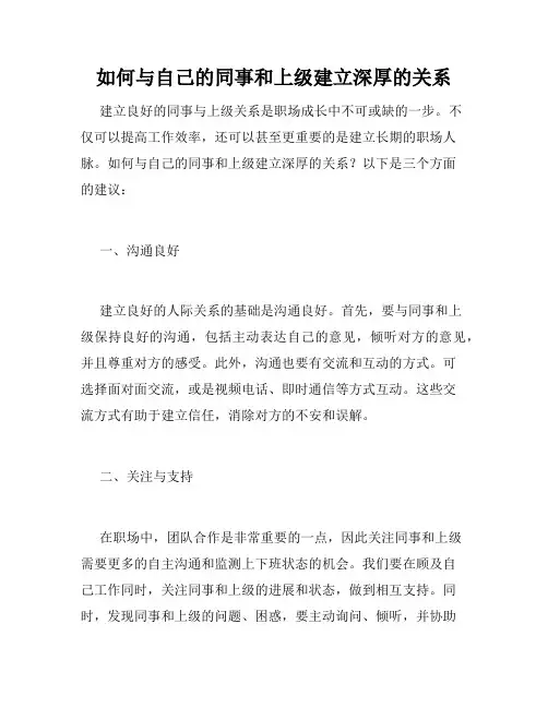 如何与自己的同事和上级建立深厚的关系