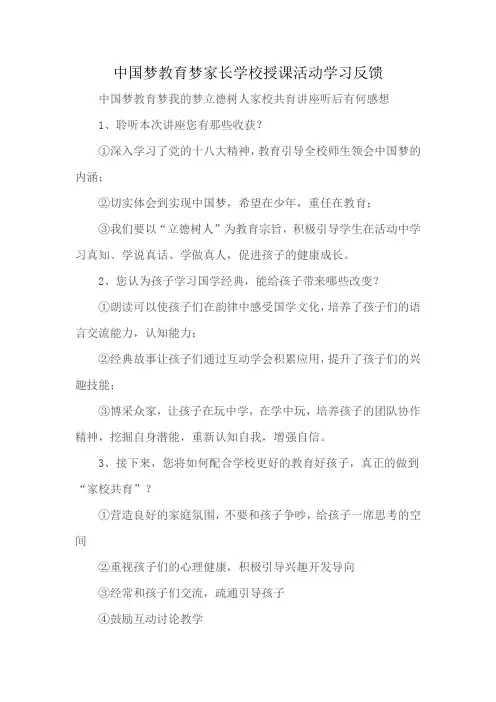 中国梦教育梦家长学校授课活动学习反馈