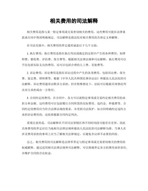 相关费用的司法解释