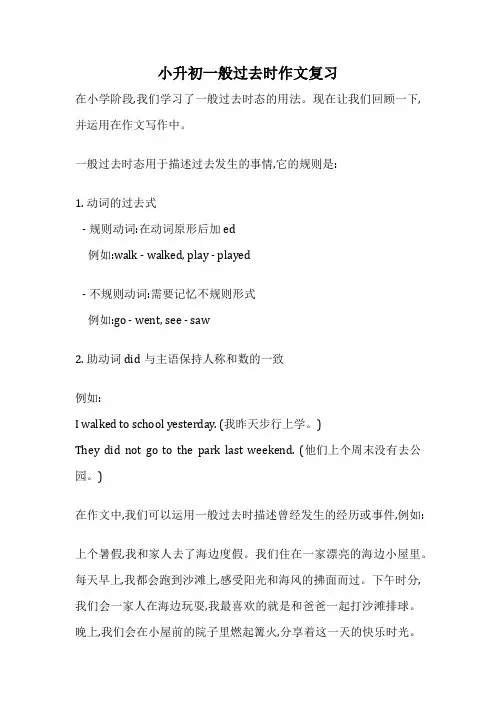 小升初一般过去时作文复习