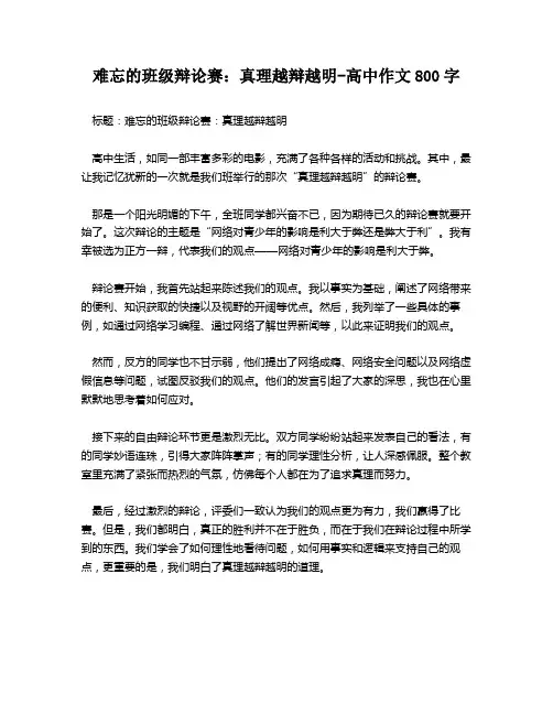 难忘的班级辩论赛：真理越辩越明-高中作文800字