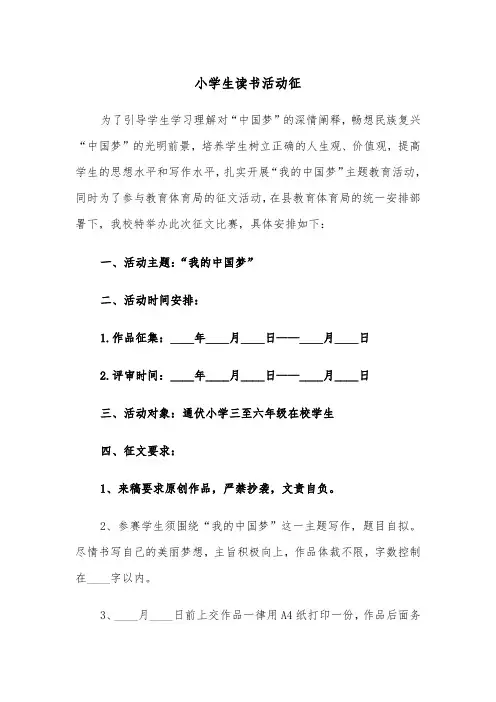 小学生读书活动征（2篇）