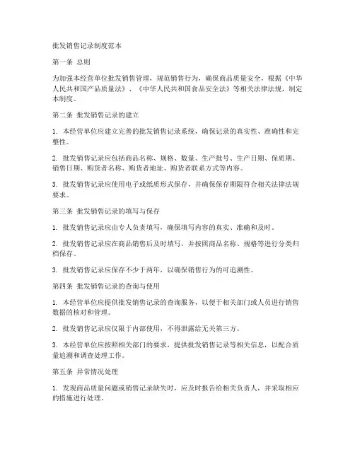 批发销售记录制度范本